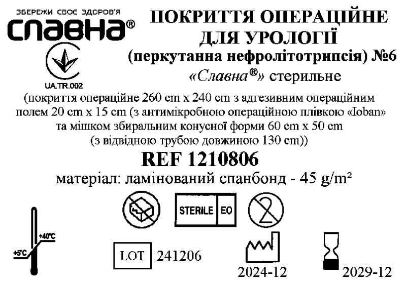 Покриття операційне для урології (перкутанна нефролітотрипсія) №6 «Славна®» стерильне